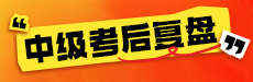 會計-2025中級考后總結復盤