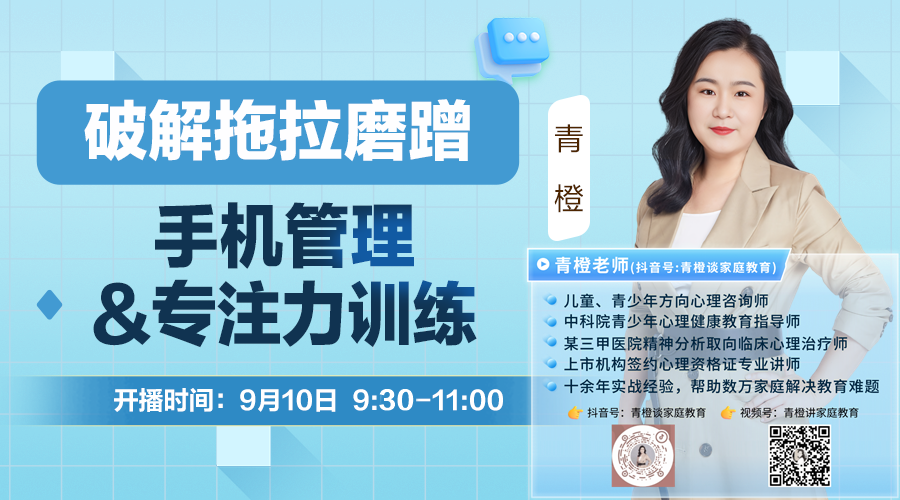 青橙講家庭教育：手機管理&專注力訓練，破解拖拉磨蹭