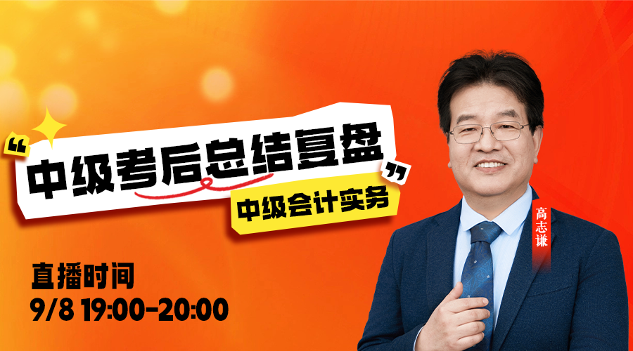 會計-2025中級考后總結復盤
