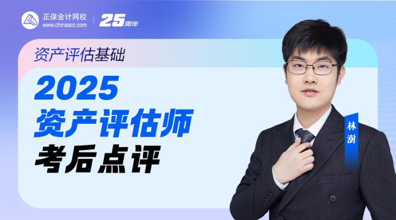 2025资产评估师考后点评-资产评估基础