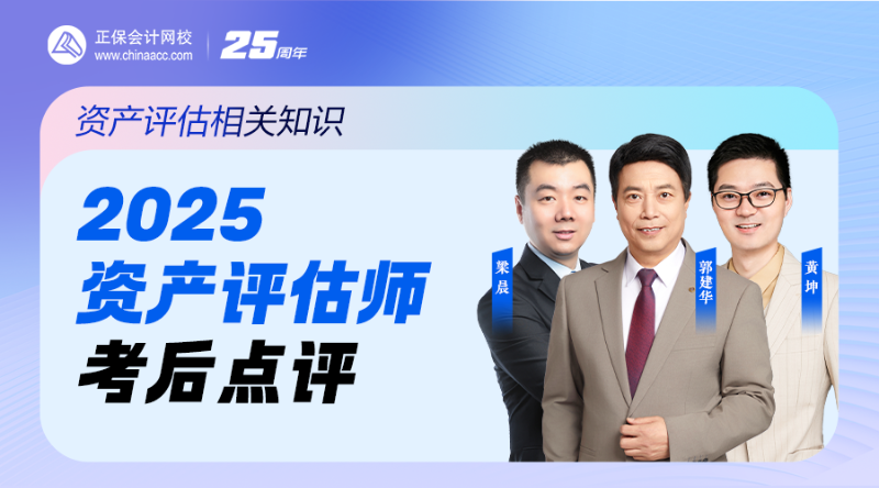 2025资产评估师考后点评-资产评估相关知识