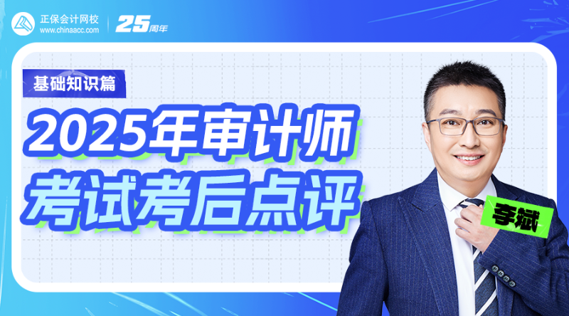 2025年審計師考試考后點評-基礎(chǔ)知識