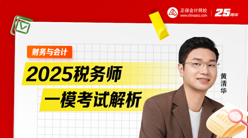 2025稅務(wù)師一?？荚嚱馕?財務(wù)與會計