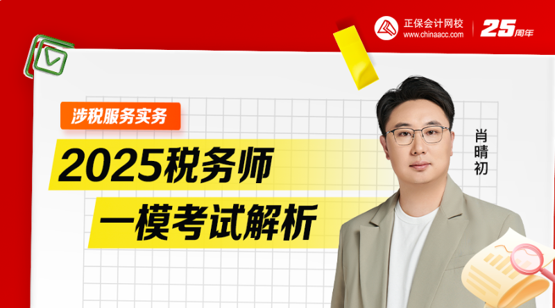2025稅務(wù)師一?？荚嚱馕?涉稅服務(wù)實(shí)務(wù)