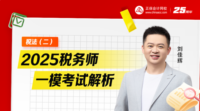2025稅務(wù)師一?？荚嚱馕?稅法（二）