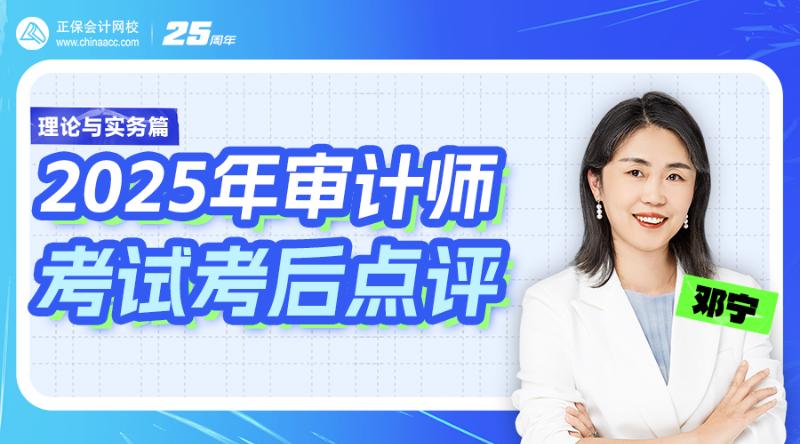 2025年審計師考試考后點評-理論與實務(wù)