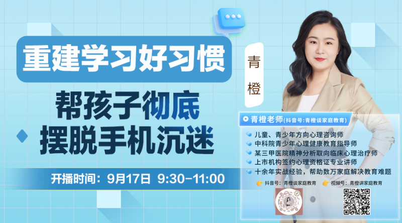 青橙講家庭教育：幫孩子擺脫手機沉迷，重建學(xué)習(xí)好習(xí)慣