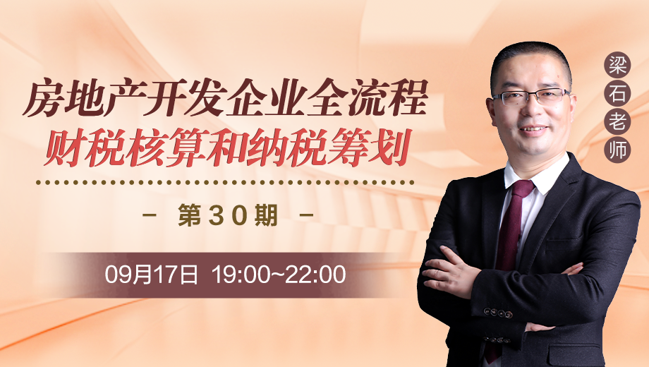 房地产开发企业全流程财税核算和纳税筹划（第 30 期）