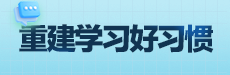 青橙讲家庭教育：帮孩子摆脱手机沉迷，重建学习好习惯