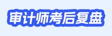 2025年审计师考试考后点评-基础知识