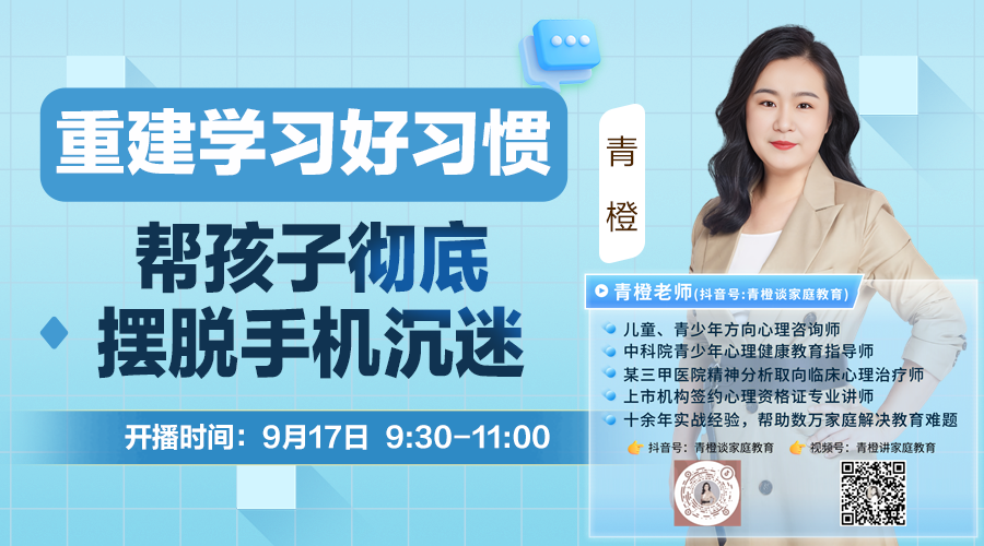 青橙讲家庭教育：帮孩子摆脱手机沉迷，重建学习好习惯