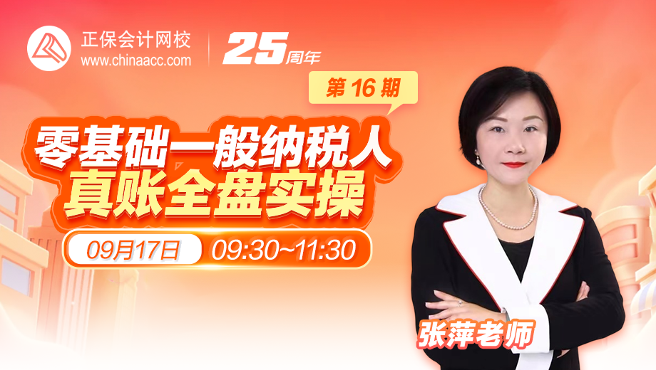 零基础一般纳税人真账全盘实操（第 16 期）