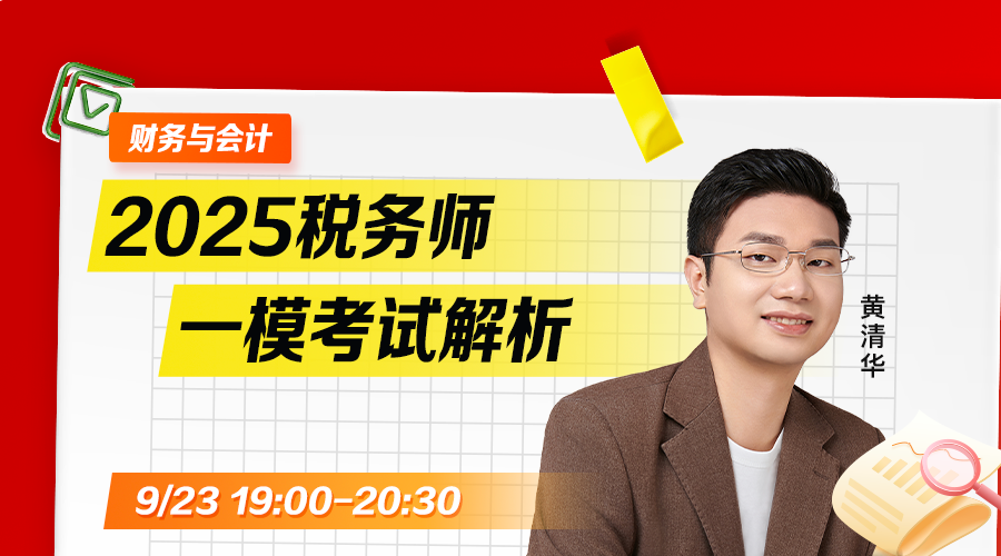 2025税务师一模考试解析-财务与会计
