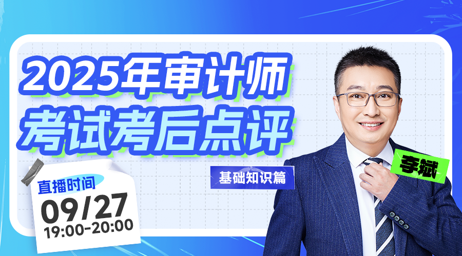 2025年审计师考试考后点评-基础知识