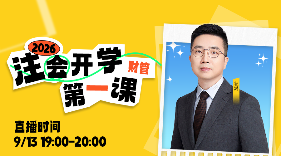 2026年注会开学第一课-财管