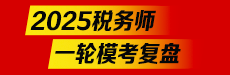 2025税务师一模考试解析-财务与会计