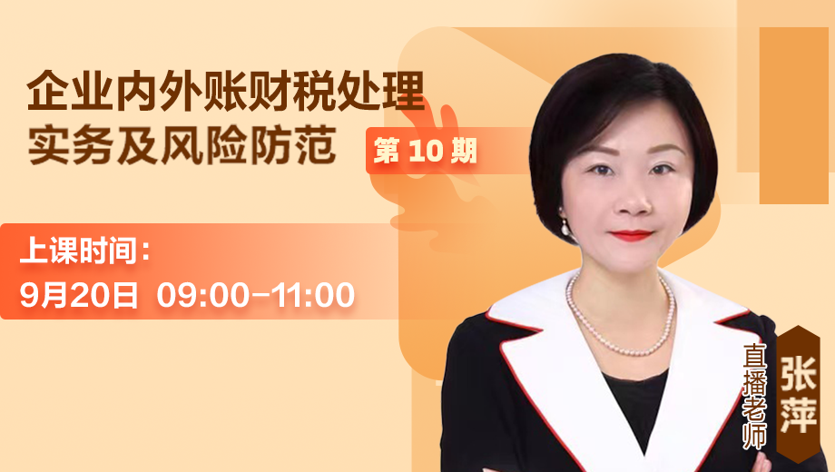 企业内外账财税处理实务及风险防范（第 10 期）