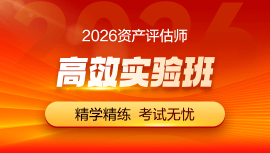 資產(chǎn)評估師高效實驗班-2026