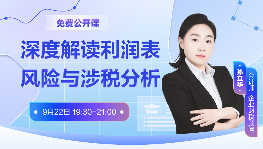财务总监深度解读利润表风险与涉税分析
