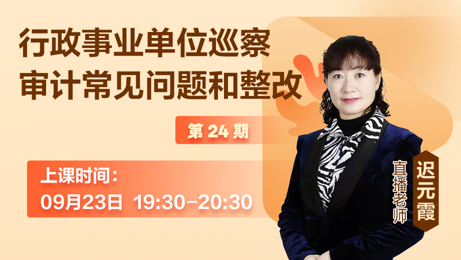 行政事业单位巡察审计常见问题和整改（第 24 期）