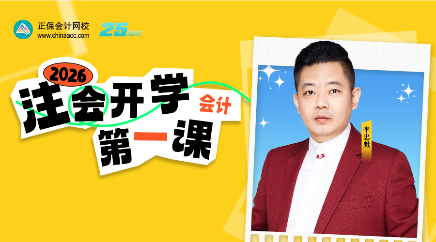 2026年注会开学第一课-会计