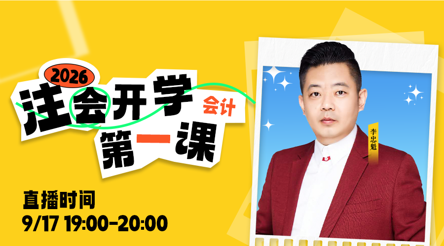 2026年注会开学第一课-会计