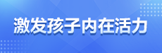 青橙讲家庭教育：高质量陪伴替代屏幕诱惑 激发内在活力