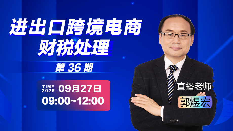 进出口跨境电商财税处理（第 36 期）