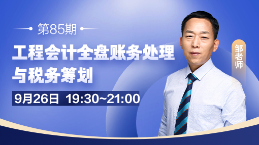 工程会计全盘账务处理与税务筹划（第 85 期）