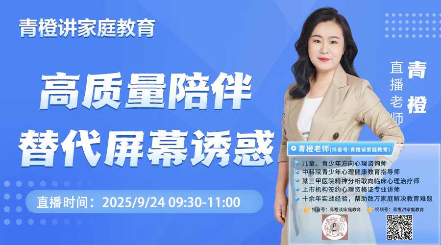 青橙讲家庭教育：高质量陪伴替代屏幕诱惑 激发内在活力