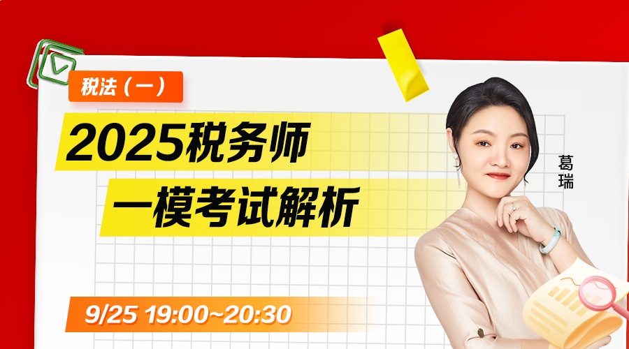 2025税务师一模考试解析-税法（一）