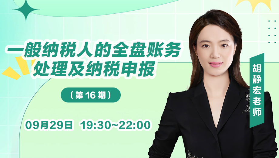 一般纳税人的全盘账务处理及纳税申报（第 16 期）