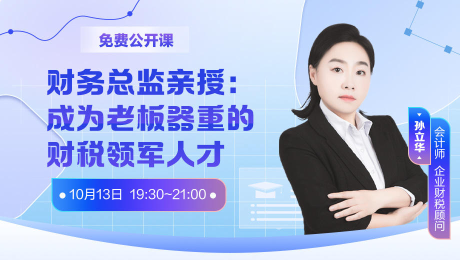 财务总监亲授：成为老板器重的财税领军人才