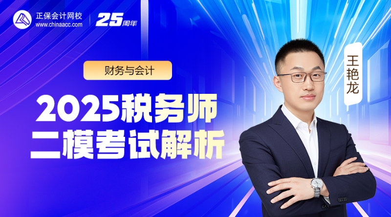 2025税务师二模考试解析-财务与会计