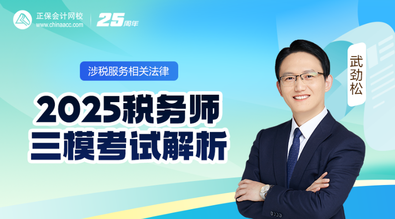 2025税务师三模考试解析-涉税服务相关法律