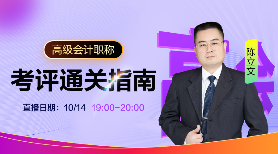 高级会计职称考评通关指南