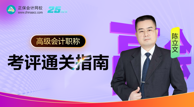 高级会计职称考评通关指南