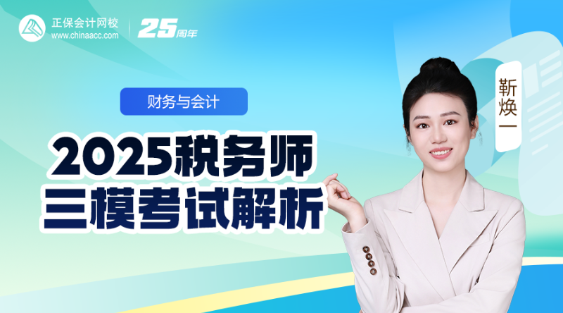2025税务师三模考试解析-财务与会计
