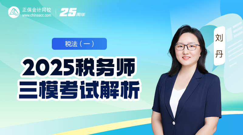 2025税务师三模考试解析-税法（一）