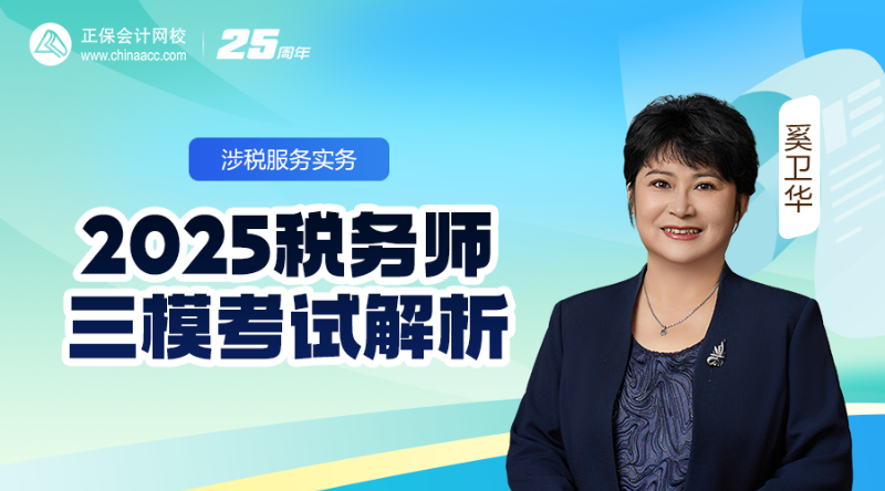 2025税务师三模考试解析-涉税服务实务