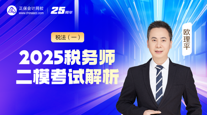 2025税务师二模考试解析-税法（一）