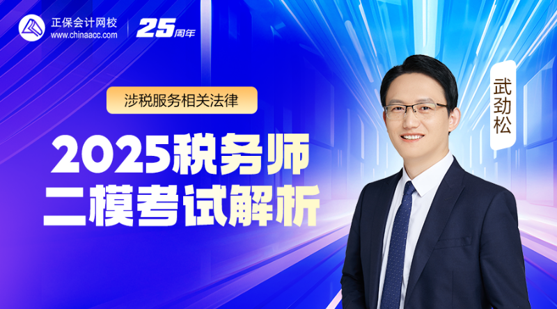 2025税务师二模考试解析-涉税服务相关法律