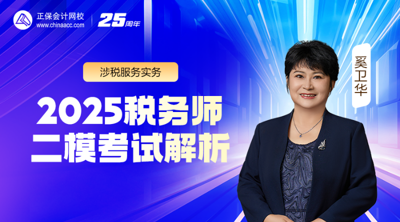 2025税务师二模考试解析-涉税服务实务