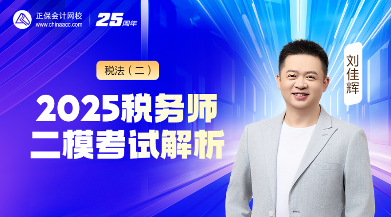 2025税务师二模考试解析-税法（二）