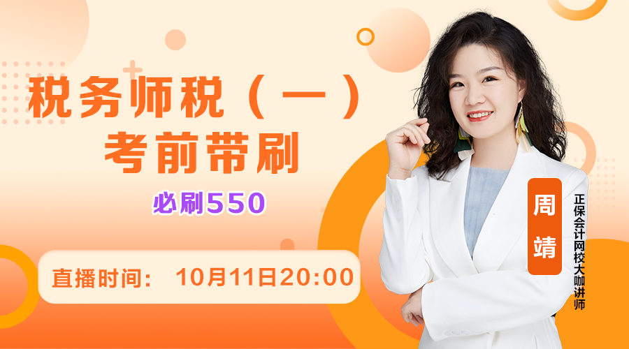 2025税务师金榜题名冲刺-税法（一）03