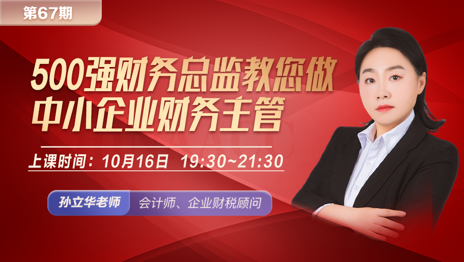500强财务总监教您做中小企业财务主管（第 67 期）