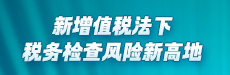 新增值税法下，税务检查风险新高地