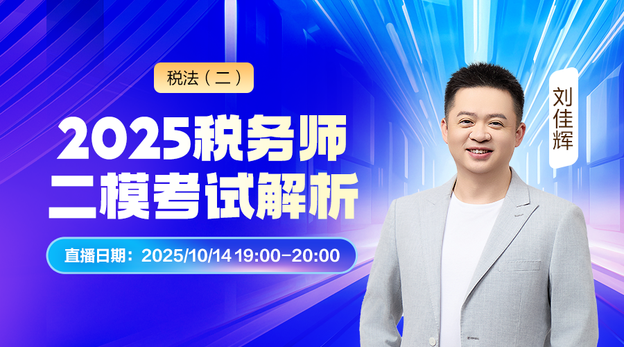 2025税务师二模考试解析-税法（二）