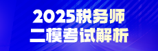 2025税务师二模考试解析-税法（二）