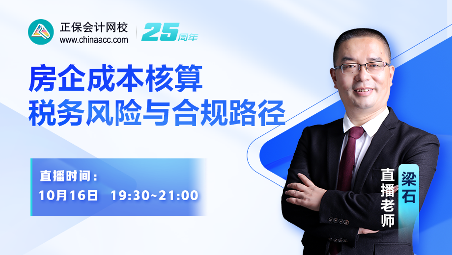 房企成本核算税务风险与合规路径